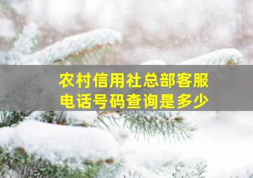 农村信用社总部客服电话号码查询是多少