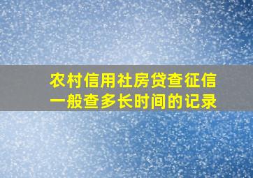 农村信用社房贷查征信一般查多长时间的记录