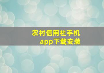 农村信用社手机app下载安装