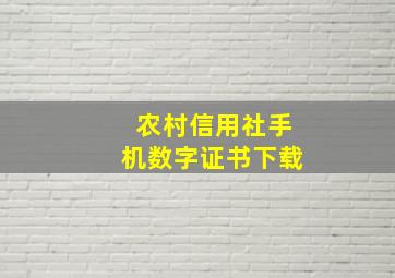 农村信用社手机数字证书下载