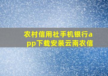 农村信用社手机银行app下载安装云南农信