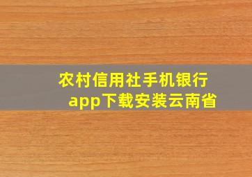 农村信用社手机银行app下载安装云南省