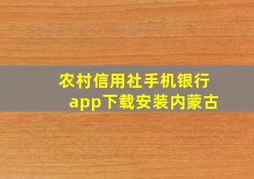 农村信用社手机银行app下载安装内蒙古