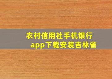 农村信用社手机银行app下载安装吉林省