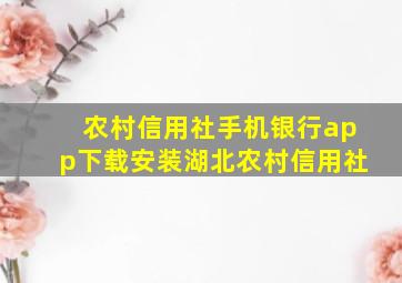 农村信用社手机银行app下载安装湖北农村信用社