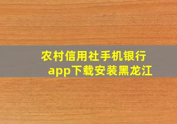 农村信用社手机银行app下载安装黑龙江