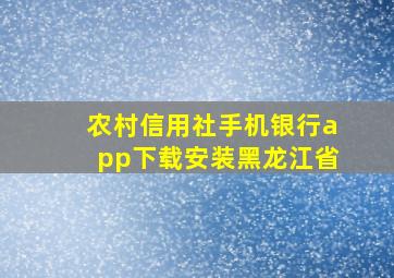 农村信用社手机银行app下载安装黑龙江省