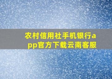 农村信用社手机银行app官方下载云南客服