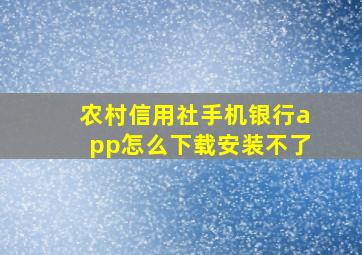 农村信用社手机银行app怎么下载安装不了