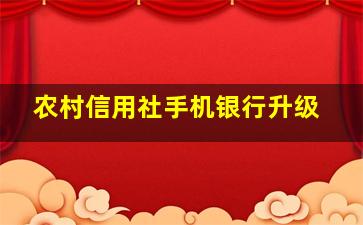 农村信用社手机银行升级