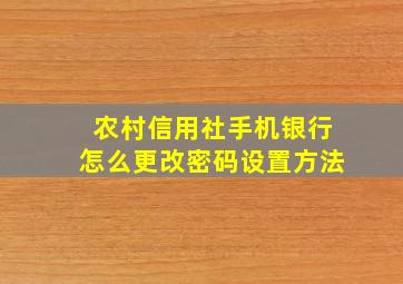 农村信用社手机银行怎么更改密码设置方法