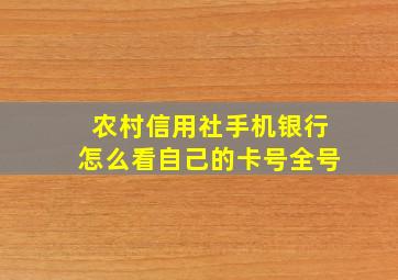 农村信用社手机银行怎么看自己的卡号全号