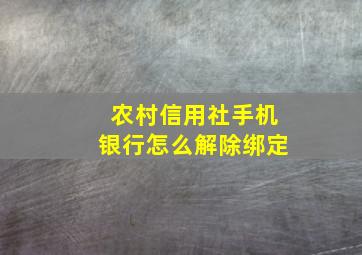 农村信用社手机银行怎么解除绑定