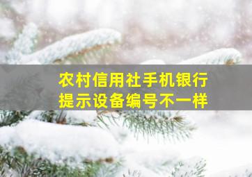 农村信用社手机银行提示设备编号不一样