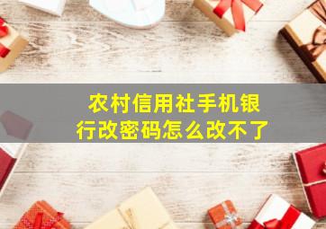 农村信用社手机银行改密码怎么改不了