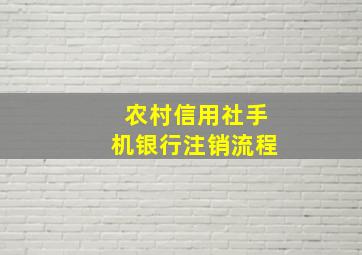 农村信用社手机银行注销流程