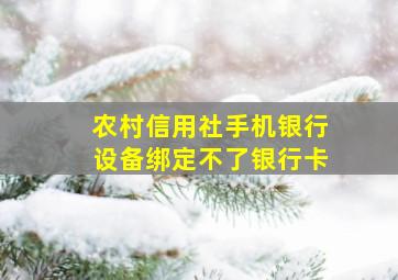 农村信用社手机银行设备绑定不了银行卡