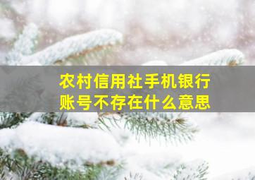 农村信用社手机银行账号不存在什么意思