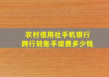 农村信用社手机银行跨行转账手续费多少钱