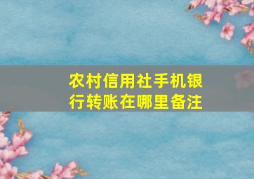 农村信用社手机银行转账在哪里备注