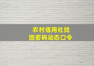 农村信用社找回密码动态口令