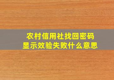 农村信用社找回密码显示效验失败什么意思