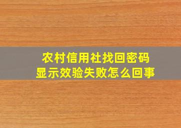 农村信用社找回密码显示效验失败怎么回事