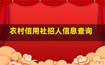 农村信用社招人信息查询