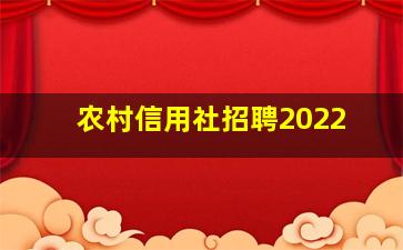 农村信用社招聘2022