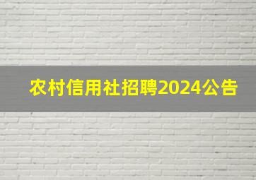 农村信用社招聘2024公告