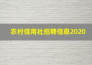 农村信用社招聘信息2020