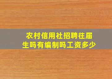 农村信用社招聘往届生吗有编制吗工资多少