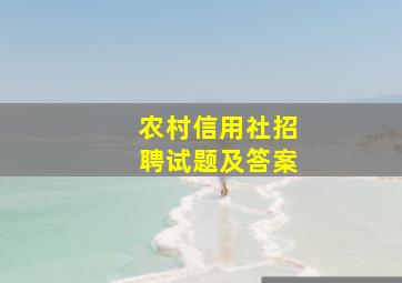 农村信用社招聘试题及答案