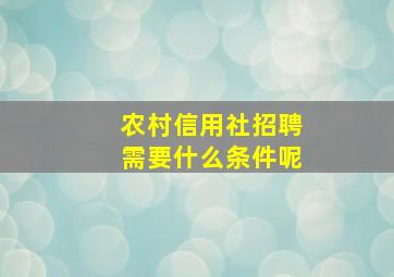 农村信用社招聘需要什么条件呢