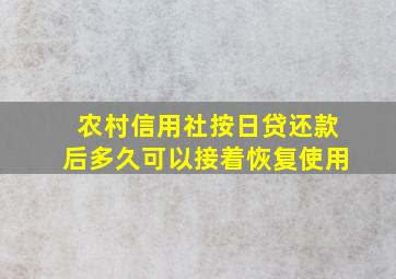 农村信用社按日贷还款后多久可以接着恢复使用