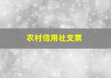 农村信用社支票