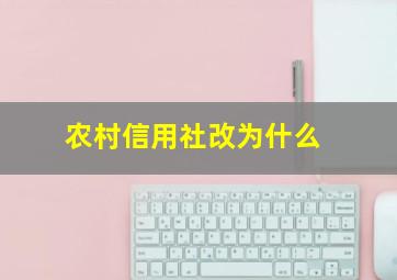 农村信用社改为什么