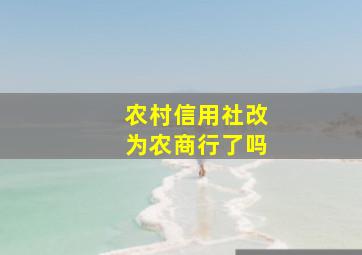 农村信用社改为农商行了吗