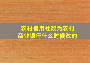 农村信用社改为农村商业银行什么时候改的