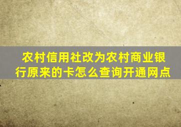 农村信用社改为农村商业银行原来的卡怎么查询开通网点