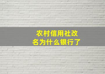 农村信用社改名为什么银行了