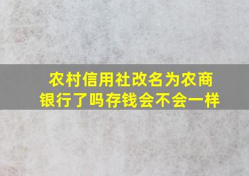 农村信用社改名为农商银行了吗存钱会不会一样