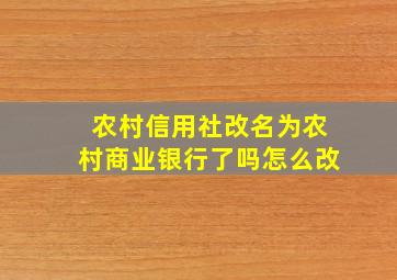 农村信用社改名为农村商业银行了吗怎么改