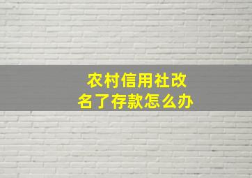 农村信用社改名了存款怎么办