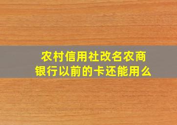 农村信用社改名农商银行以前的卡还能用么