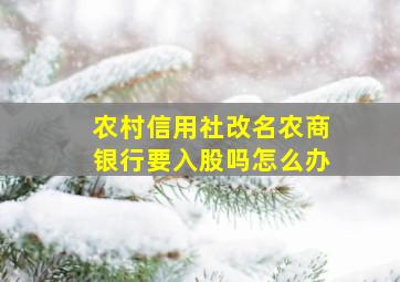 农村信用社改名农商银行要入股吗怎么办