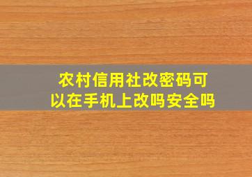 农村信用社改密码可以在手机上改吗安全吗