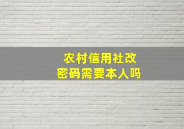 农村信用社改密码需要本人吗