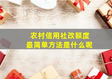 农村信用社改额度最简单方法是什么呢