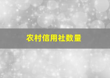 农村信用社数量